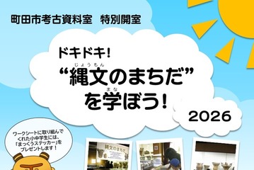 【夏休み2026】町田市考古資料室、縄文を学ぶ「特別開室」 画像