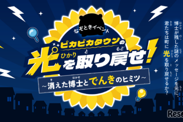 【夏休み2026】親子で学ぶ「電気×防災」謎解き…自由研究にも 画像