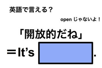 英語で「開放的だね」は何て言う？ 画像