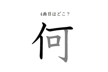 4画目はどこ？「何」の筆順には、まさか！の声が続出 画像