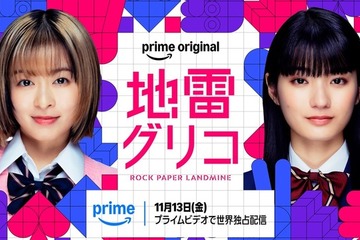 森七菜＆蒔田彩珠が主演、学生生活と青春を賭けた熾烈なバトルゲーム「地雷グリコ」配信へ 画像