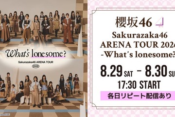 櫻坂46アリーナツアー、Leminoで生配信決定【Sakurazaka46 ARENA TOUR 2026 -What’s  lonesome？-】 画像