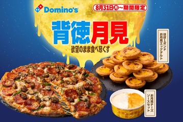 ドミノ・ピザ、ギルティ全振りの“背徳月見”「お月見チーズソース」「ほぼ１ポンドお月見エッグタルト」が登場 画像