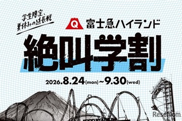 【シルバーウィーク2026】富士急ハイランド「秋の絶叫学割」最大2,100円引き 画像