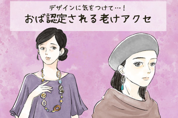 わぁ～、これは「オバサン認定」待ったなし！ アラフォーが付けてはいけない「老けアクセ」とは 画像