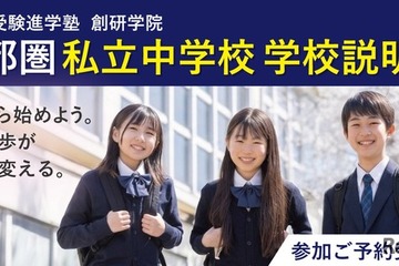 【中学受験】私立中説明会、大妻中野など新規5校含む26校で開催9-11月 画像
