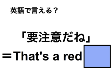 英語で「要注意だね」は何て言う？ 画像