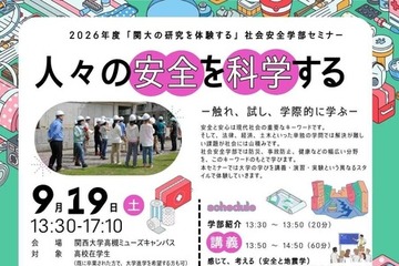 関西大、高校生向け社会安全学部セミナー9/19 画像