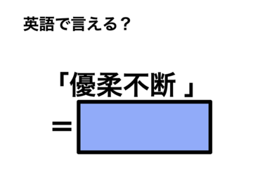 英語で「優柔不断 」は何て言う？ 画像