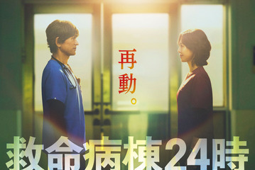 16年ぶり再集結！江口洋介＆松嶋菜々子「救命病棟24時」“月9”で10月スタート 画像