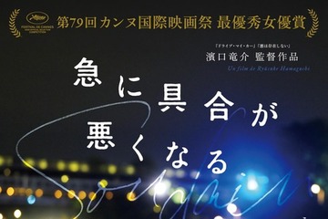 濱口竜介監督最新作『急に具合が悪くなる』「第99回アカデミー賞」日本代表作品に 画像