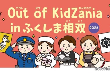 Out of KidZania、福島相双で27種の仕事体験…11/7・8 画像