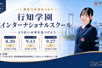 行知学園、東京・大阪にインター開校へ…説明会8-9月 画像