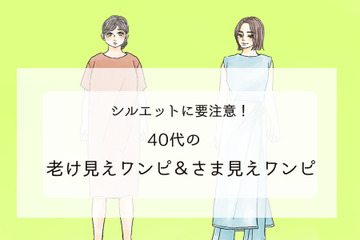 「手遅れワンピ」で老け見え！？ 40代が買うべき正解ワンピって？ 画像