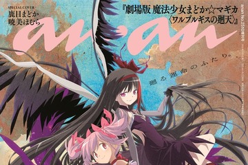 「劇場版 魔法少女まどか☆マギカ」13年ぶり新作、鹿目まどか＆暁美ほむら「anan」スペシャルエディション表紙登場 画像