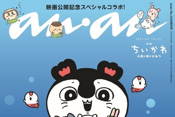 映画「ちいかわ」表紙「anan」緊急重版決定 スペシャルエディション版初となる同作2度目の重版 画像