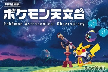 【シルバーウィーク2026】宇宙を学ぶ「ポケモン天文台」 豊橋で9/21より 画像
