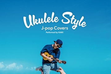 【独占コメント到着】ウクレレアーティスト・KAIKI、「UKULELE Style ～J-POP Covers～ Vol.2」リリース 画像