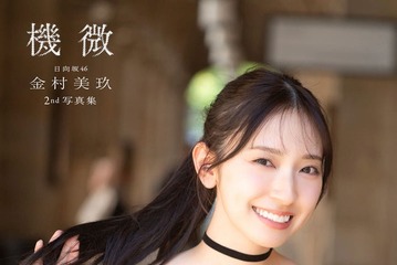 日向坂46金村美玖、2nd写真集タイトルは「機微」に決定 4種のカバー写真解禁 画像