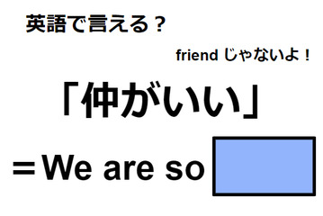 英語で「仲がいい」は何て言う？ 画像