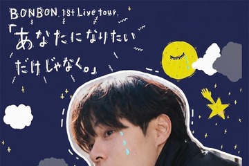 元JO1鶴房汐恩（BONBON.）初のライブツアー開催決定 横浜・大阪で実施【あなたになりたいだけじゃなく。】 画像