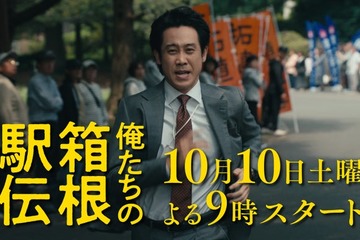 大泉洋主演「俺たちの箱根駅伝」10月10日（土）放送スタート 新たな映像満載の特報も解禁 画像