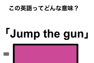 この英語ってどんな意味？「Jump the gun」 画像