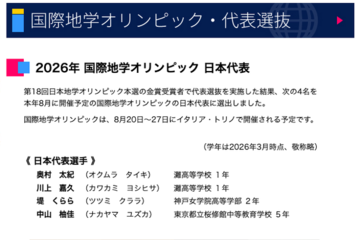 国際地学オリンピック、日本代表4名全員メダル…灘高2名が金 画像