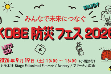 フェリシモと神戸の異業種連携による体験型『KOBE防災フェス』9月19日開催。遊びの中から備えを学ぶ 画像
