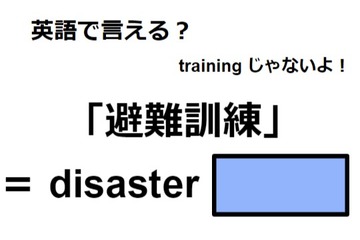 英語で「避難訓練」は何て言う？ 画像