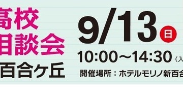 【高校受験】法政第二・桐蔭など25校「私立高校合同相談会」9/13新百合ヶ丘 画像