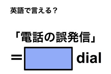 英語で「電話の誤発信」は何て言う？ 画像