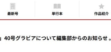 「週刊少年マガジン」グラビア画像めぐる指摘受け説明「意図していない見え方に」原因明かす 画像
