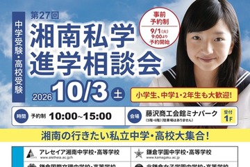 【中学受験】【高校受験】湘南私学進学相談会10/3、藤沢で15校参加 画像