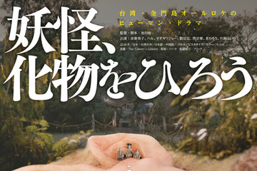 異形の赤ん坊を育てる…オダギリジョー出演＆プロデュースの日台合作映画『妖怪、化物をひろう』公開 画像