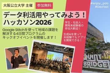 大阪公立大、全4回「データ利活用ハッカソン」学生・社会人募集 画像