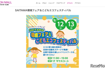 SAITAMA環境フェア＆こどもエコフェス…イオンモール上尾9/12・13 画像