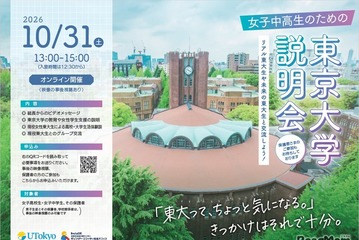 【大学受験】東大、女子中高生向け大学説明会…10/31オンライン 画像