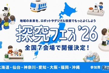 地域課題をロボットで「探究フェス」全国7会場、神奈川9/5 画像