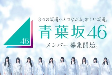 「青葉坂46」オーディションセミナー開催決定 乃木坂46賀喜遥香・池田瑛紗＆櫻坂46森田ひかるら現役メンバーが登壇 画像
