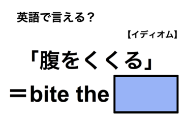英語で「腹をくくる」は何て言う？ 画像