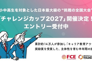 自分で決めた目標に挑戦「チャレンジカップ2027」小中高生募集 画像