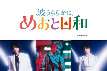 めおと日和「マイナビ TGC2026 A/W」でSPステージ決定 恒例のs**t kingzプロデュースショーも 画像