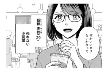 大学在学中に受賞し作家デビュー！しかし今は売れない小説家…次回作のネタ探しで頼ったのは？【女の悩みは金になる #１】 画像