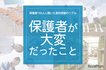 保護者140人に聞いた高校受験のリアル「保護者がいちばん大変だっとこと」 画像