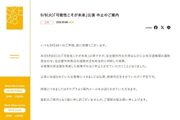 SKE48、劇場公演を当日に中止発表 名古屋市内の大雨の影響により「栄周辺の道路状況を総合的に判断した結果」【全文】 画像