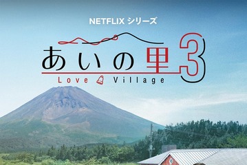 Netflix「あいの里 シーズン3」10月6日配信スタート キーアート＆主題歌も解禁 画像