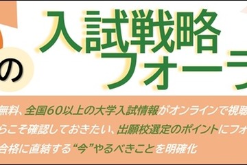 駿台、全国67大学の入試戦略フォーラム…10/20より無料配信 画像