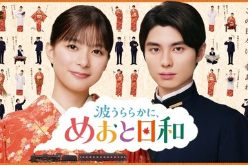 「ただいま！」芳根京子＆本田響矢「めおと日和」続編、映像初解禁　愛らしいポスター撮影の裏側も公開 画像