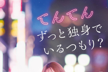 森香澄主演『てんてん　ずっと独身でいるつもり？』配信　若葉竜也＆香椎由宇も出演 画像